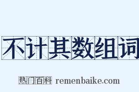 不计其数组词是什么意思的图片